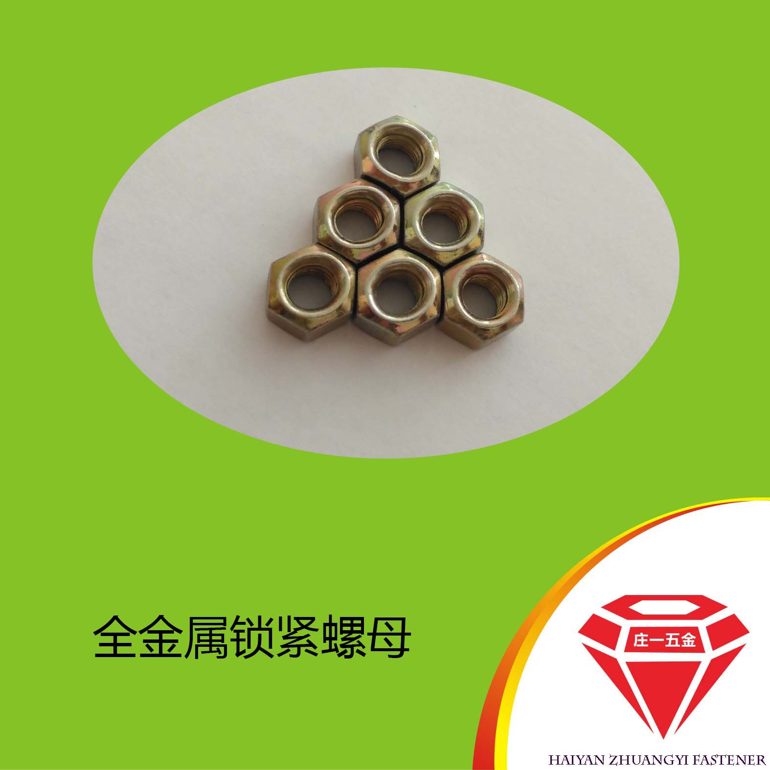 庄一/厂家供应 GB6185 全金属锁紧螺母 8级  高品质螺母