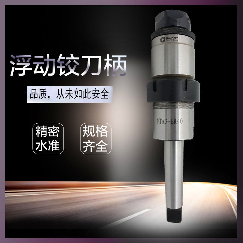 无锡 赛万特 莫式柄 浮动铰刀柄 精密铰孔  自动对中心