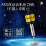 土耳其 AKS 浮动去毛刺刀柄 进口刀柄