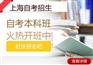 上海自考专升本培训机构、提高知识面增强自身竞争力