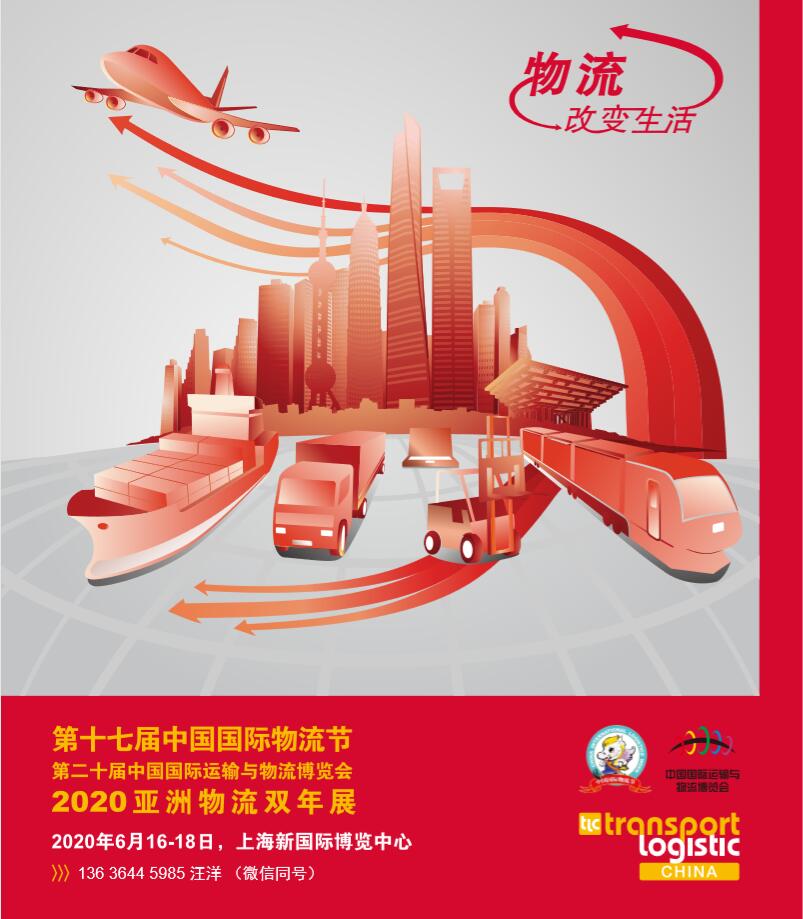 2020物流展|2020亚洲物流双年展&nbsp;&nbsp;上海物流展