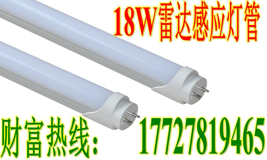 t8雷达感应车库灯18w人体感应灯管&nbsp;&nbsp;18w灯管&nbsp;&nbsp;LED灯管