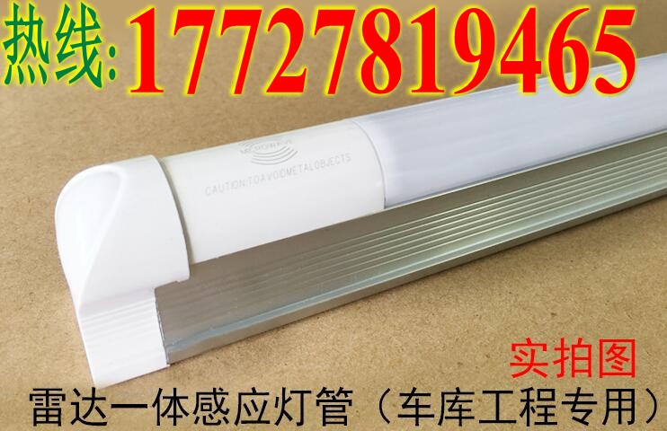 T818W分体车库专用雷达灯管&nbsp;&nbsp;车库灯&nbsp;&nbsp;T8灯管