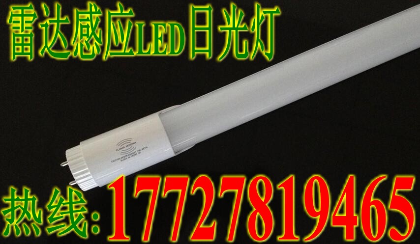 供应重庆LED雷达感应日光灯管火车站照明,机场照明改造