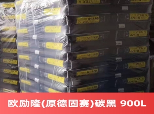 欧励隆(原德固赛)碳黑 HIBLACK 900L  欧励隆碳黑  万水化工商城