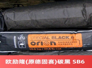 欧励隆碳黑 SPECIAL BLACK 6 原德固赛SB6  万水化工商城