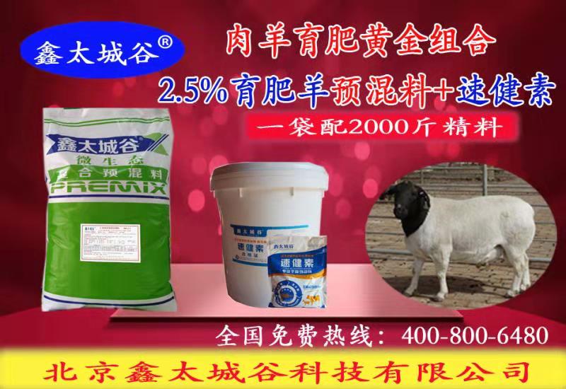 2.5%绿色健康无抗微生态型育肥羊专用预混料  育肥羊精饲料  营养型羊饲料