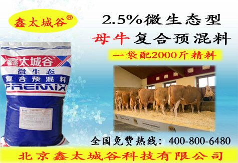 2.5%绿色健康无抗微生态型母牛专用预混料  产奶多的母牛预混料  营养型母牛预混料