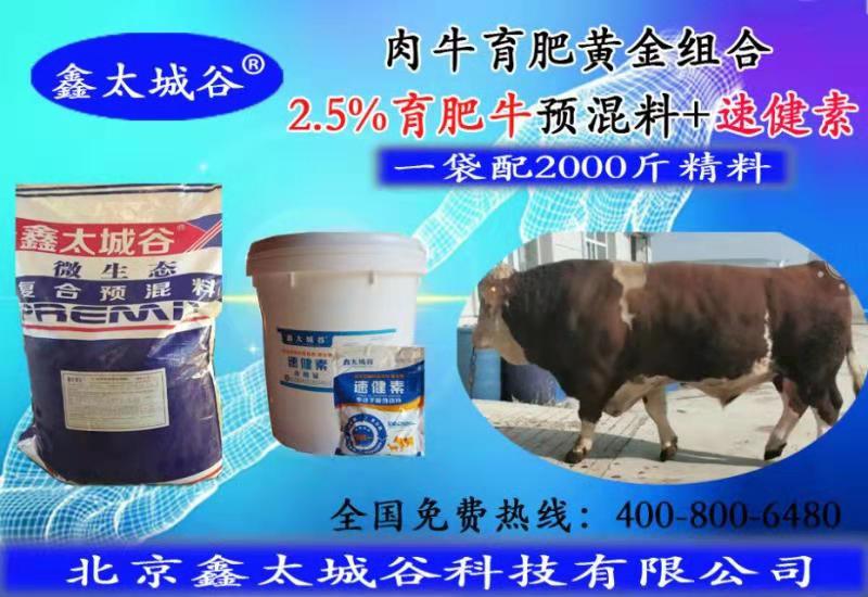 2.5%绿色健康无抗微生态型育肥牛专用预混料  育肥牛精饲料  营养型牛饲料