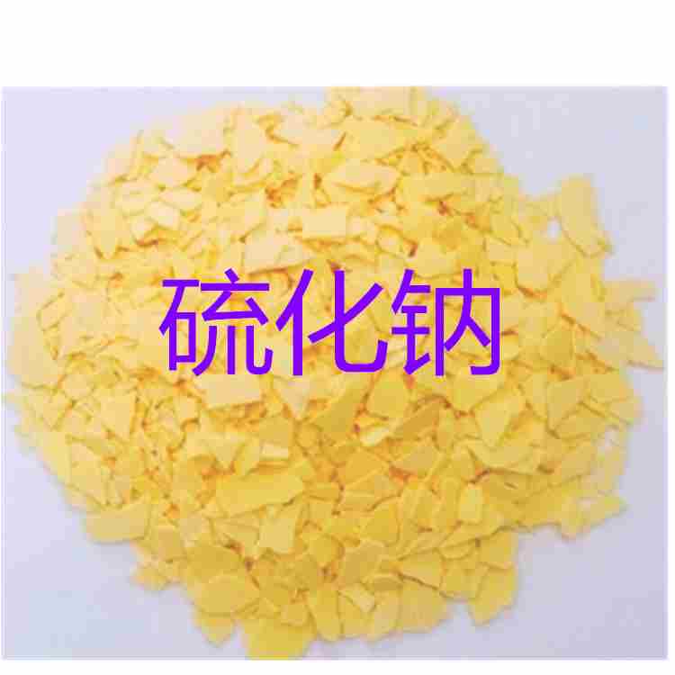 硫化钠 无水硫化钠