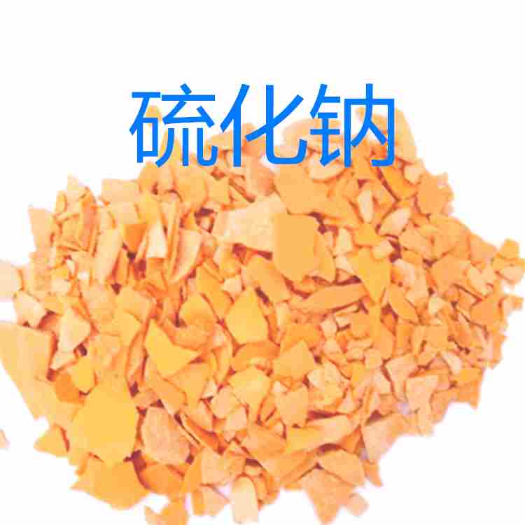 硫化钠 无水硫化钠 黄片碱 硫化碱