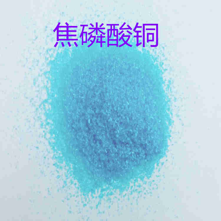 焦磷酸铜&nbsp;&nbsp;焦磷酸铜三水&nbsp;&nbsp;四水焦磷酸铜&nbsp;&nbsp;焦磷铜