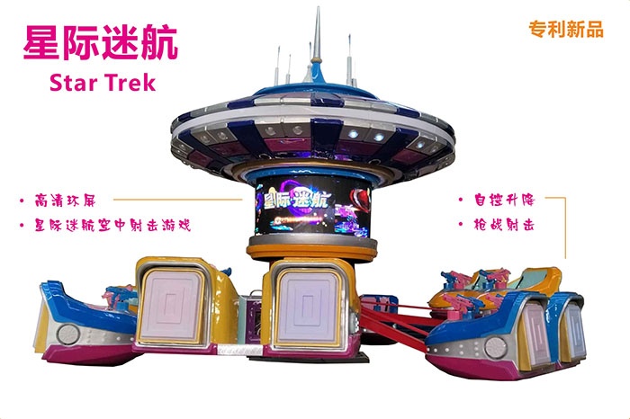 郑州神童新型豪华游乐设备星际迷航价格厂家直销  郑州星际迷航价格  新型星际迷航  豪华星际迷航
