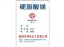 硬脂酸镁国标厂家供应