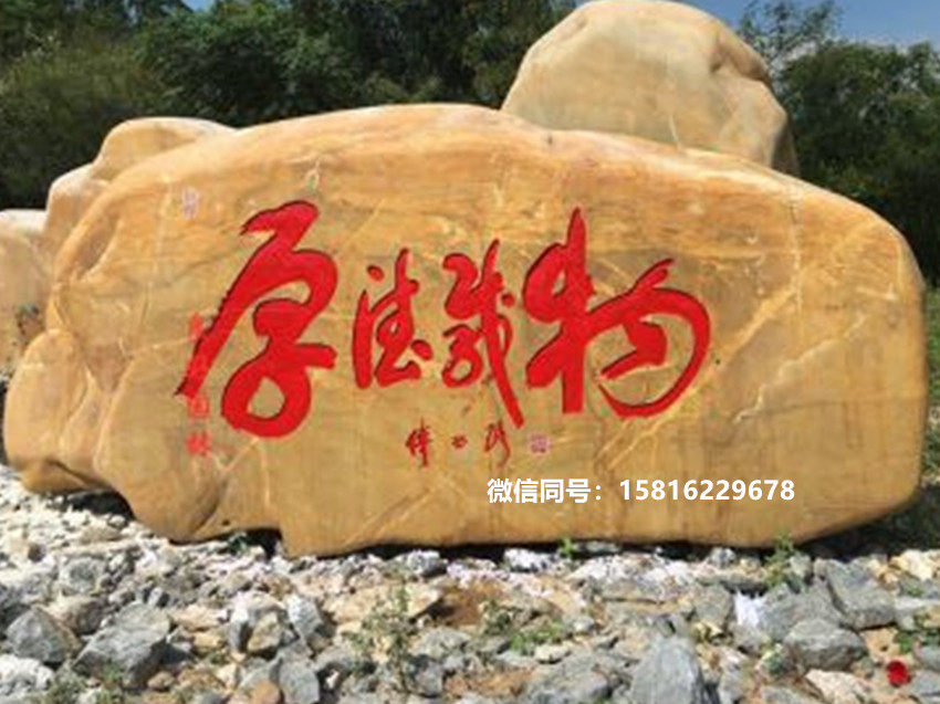 景观刻字石 校园文化刻字石 工程园林黄蜡刻字石  工程园林黄蜡石