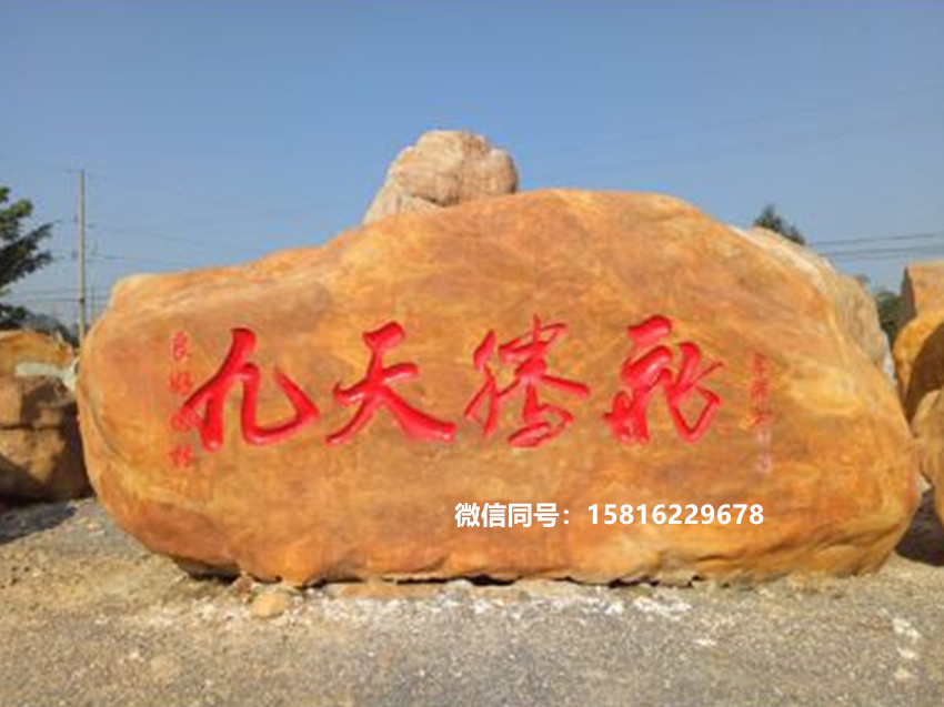 广东大型刻字石批发 公园大型招牌石  广东大型黄蜡石直销