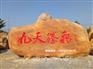 广东大型刻字石批发 公园大型招牌石