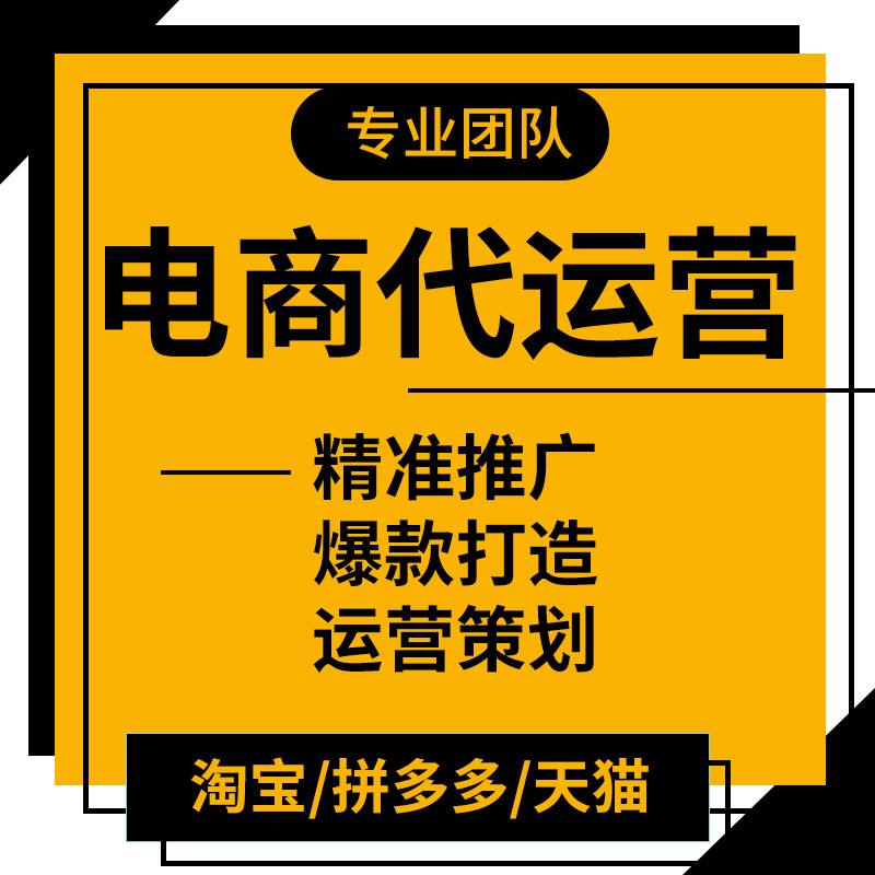 广州电商运营优惠套餐 靠谱的拼多多代运营费用  电商代运营