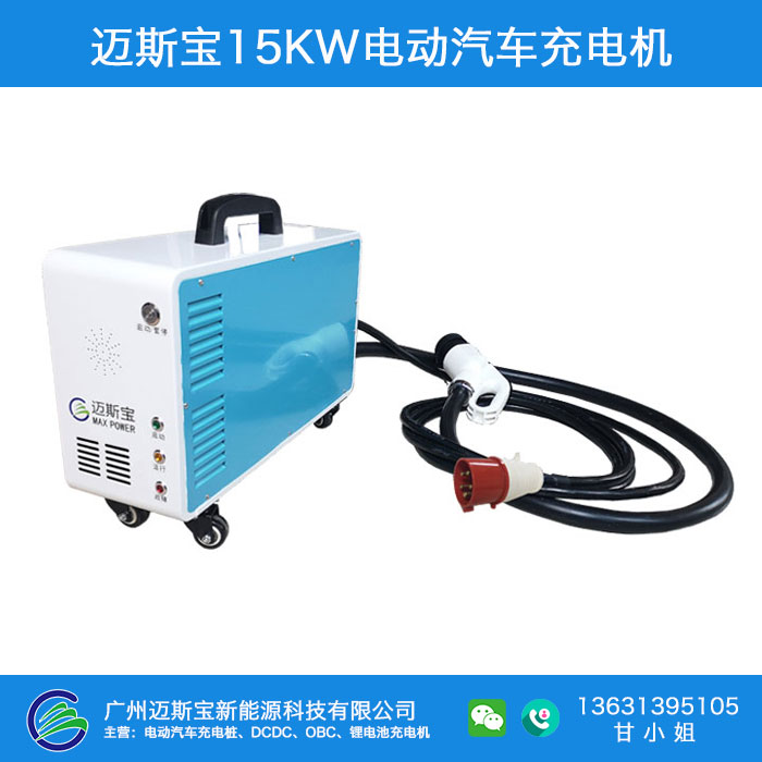 15KW移动便携式汽车充电桩电动汽车充电器  电动汽车便携桩  电动汽车充电机