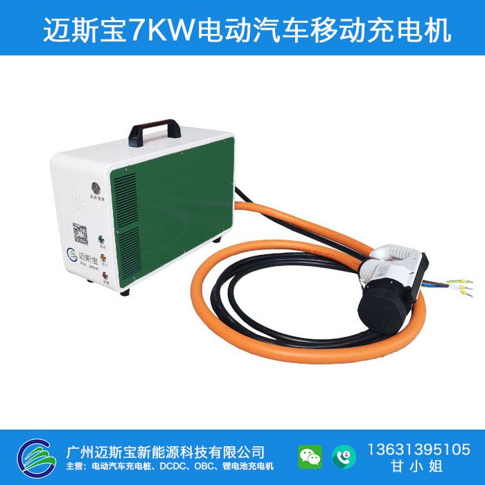 迈斯宝7KW便携式220V直流充电机电动汽车充电可贴牌  220V汽车充电桩  电动汽车便携充电桩  电动汽车家用电充电桩