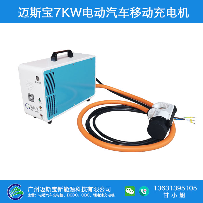 迈斯宝7KW便携式220V直流充电机电动汽车充电可贴牌  220V汽车充电桩  电动汽车便携充电桩  电动汽车家用电充电桩