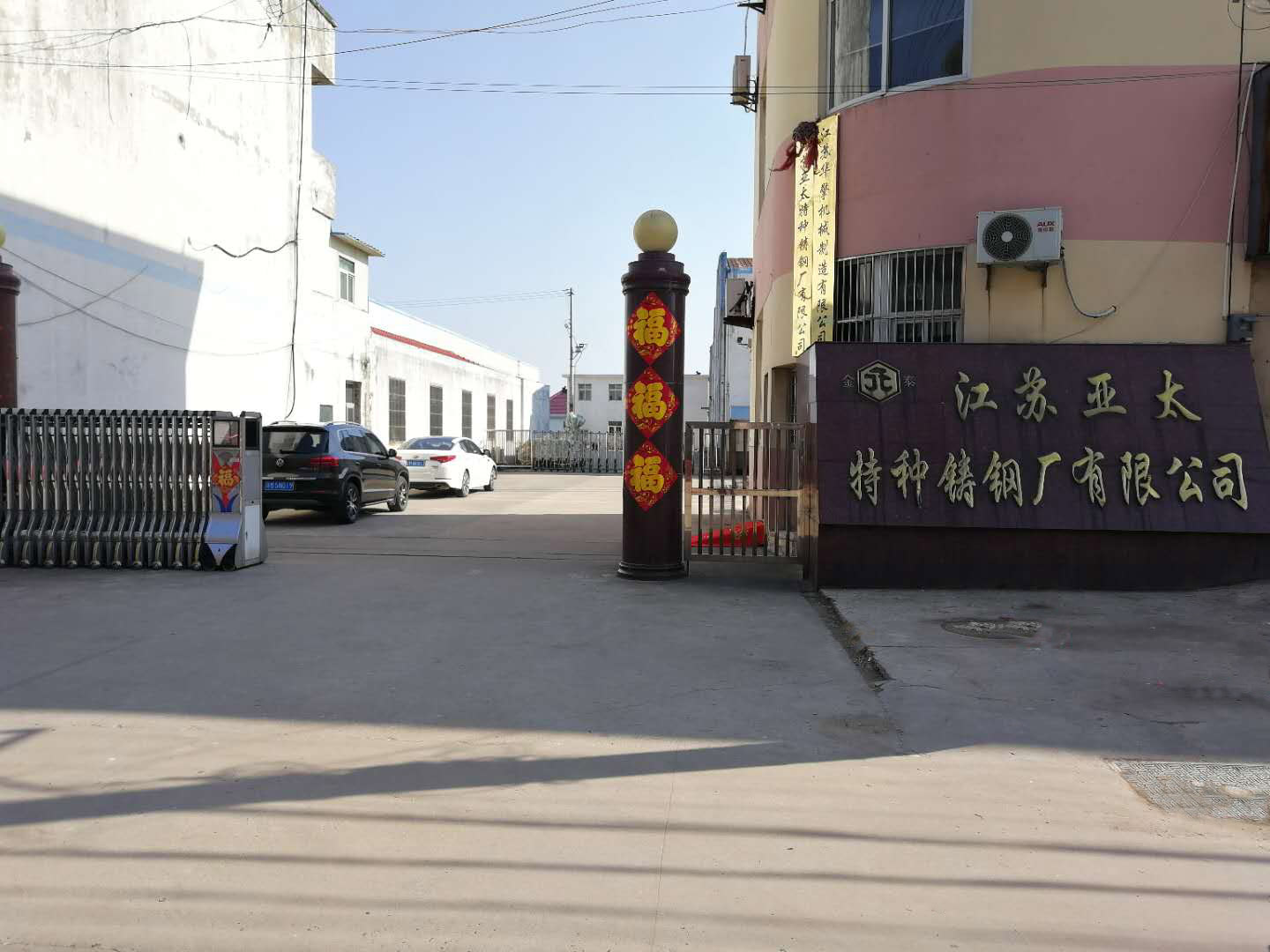 江苏亚太特种铸钢厂有限公司