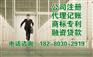 武汉工商注册公司注册代理记账审计验资