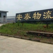 江苏安泰物流有限公司