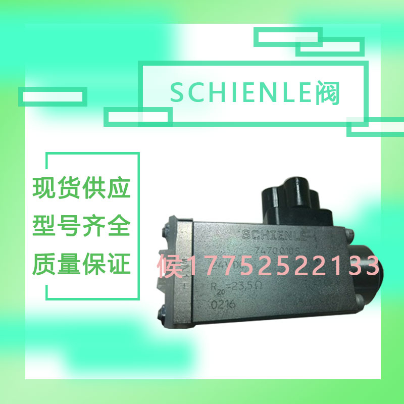 盾构机配件SCHIENLE阀现货供应型号齐全欢迎询价  SCHIENLE电磁阀