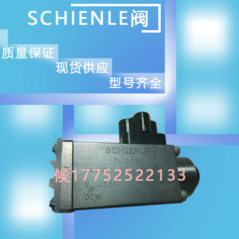 盾构机配件SCHIENLE阀现货供应型号齐全欢迎询价  SCHIENLE电磁阀