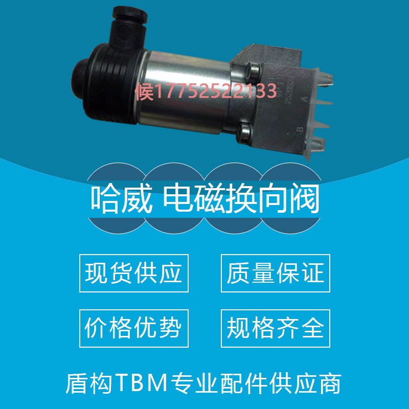 盾构机配件哈威 电磁换向阀现货供应型号齐全欢迎询价  哈威换向阀