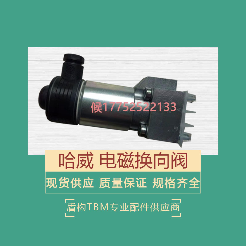 盾构机配件哈威 电磁换向阀现货供应型号齐全欢迎询价  哈威换向阀