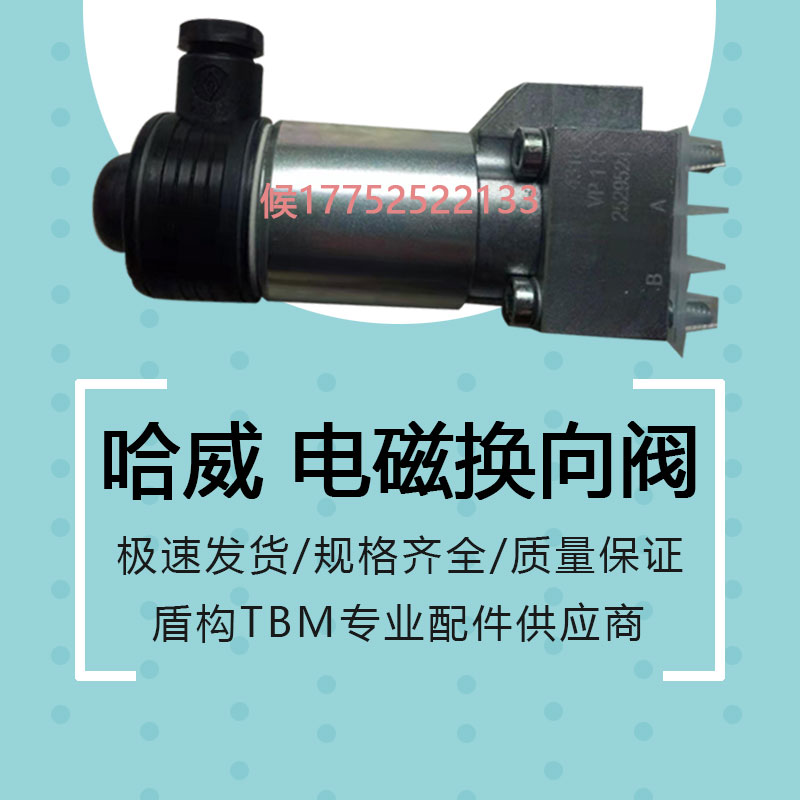 盾构机配件哈威 电磁换向阀现货供应型号齐全欢迎询价  哈威换向阀