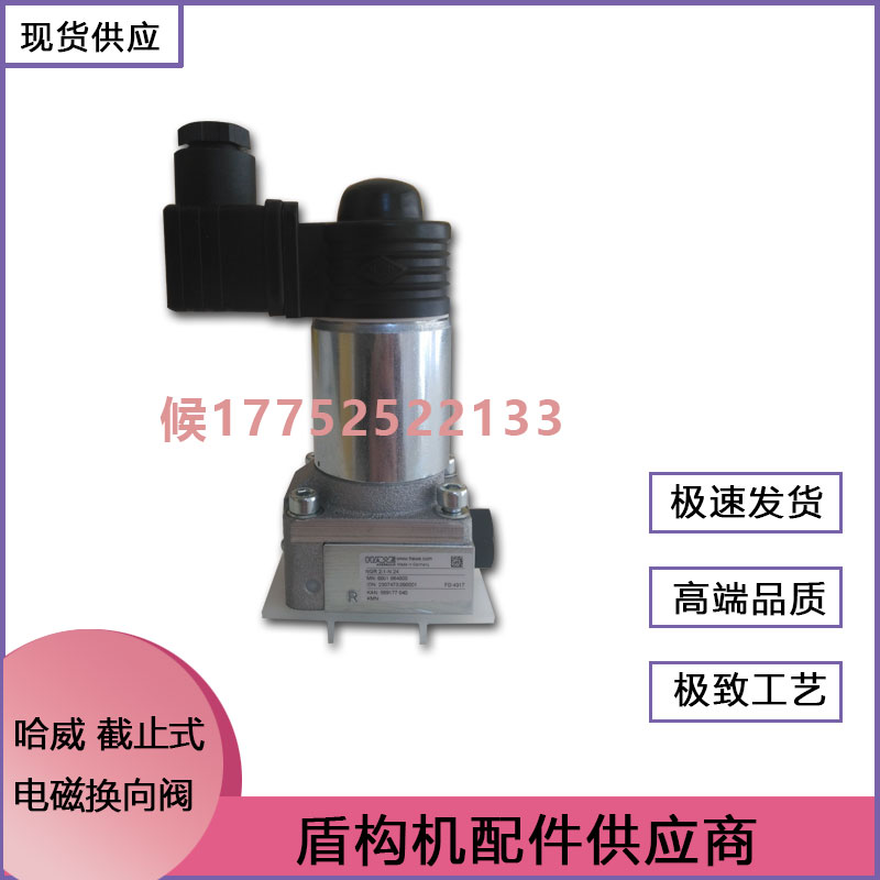 盾构机配件哈威 截止式电磁换向阀现货欢迎询价