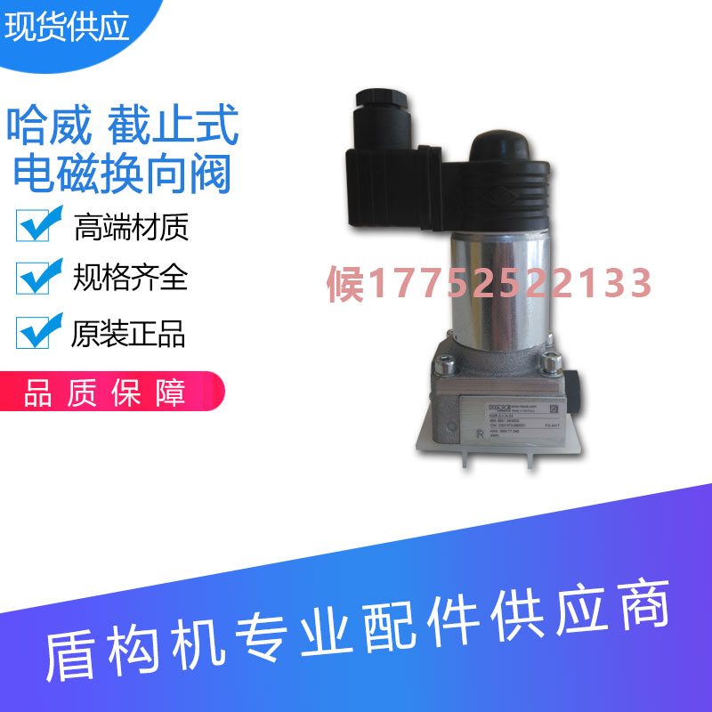 盾构机配件哈威 截止式电磁换向阀现货欢迎询价