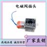 盾构机配件电磁阀插头现货供应型号齐全欢迎询价