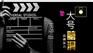 湖南大号脑洞影视传媒有限公司