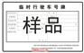 南京临时牌照印刷批发厂家