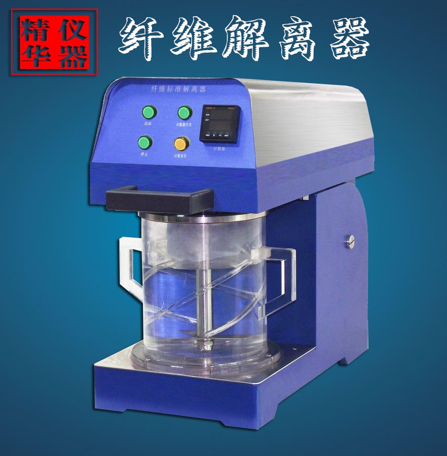 标准纤维解离器