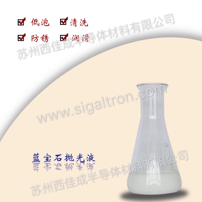 氧化铝抛光液研磨液削切液生产厂家 蓝宝石抛光液  氧化铝抛光液厂家  纳米氧化铝研磨液  削切液供应商