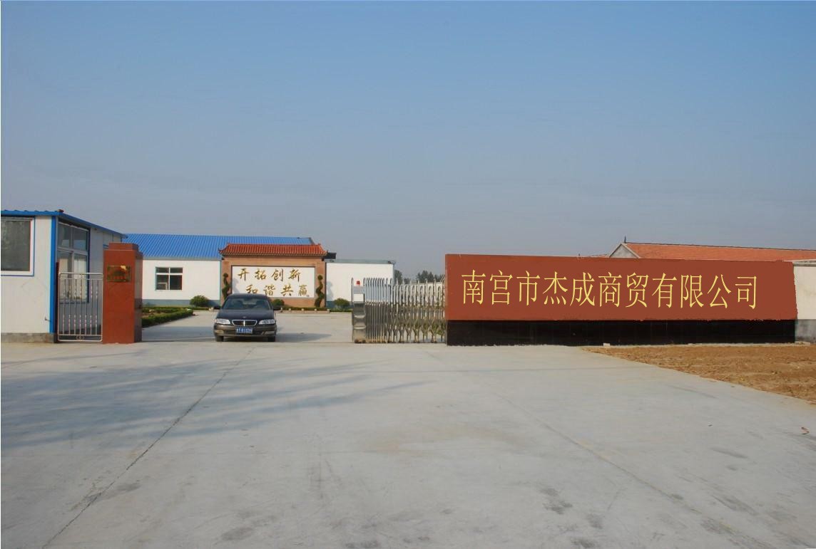 南宫市杰成商贸有限公司