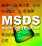 广州MSDS检测机构，权威MSDS报告办理中心，无纺布SDS