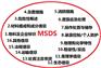 汕头MSDS检测/MSDDS报告办理_汕头MSDS编写单位
