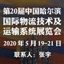 第20届中国哈尔滨国际物流技术及运输系统展览会