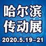 2020年东北哈尔滨液压、气动、密封、轴承展览会
