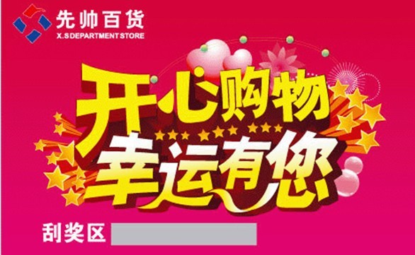 商场促销奖券 活动刮刮卡 超市兑奖卡制作