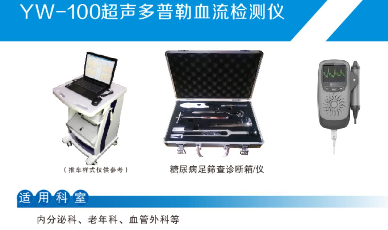 YW-100糖尿病足筛查诊断箱（无线传输）  无线传输糖尿病筛查箱  多普勒糖尿病筛查仪  糖尿病足诊断仪
