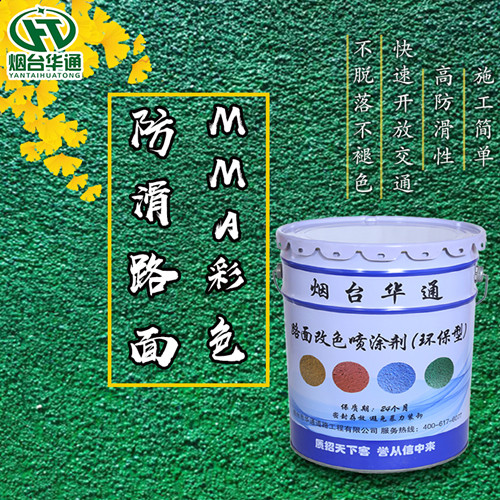 山西长治MMA彩色防滑路面施工一步到位无需底漆&nbsp;&nbsp;彩色路面厂家&nbsp;&nbsp;路用聚氨酯涂料