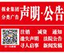 安徽日报广告部/江淮晨报电话/遗失声明公告登报