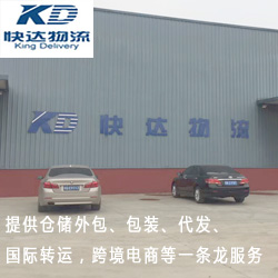 快达国际物流为您实现仓储配送一体化服务